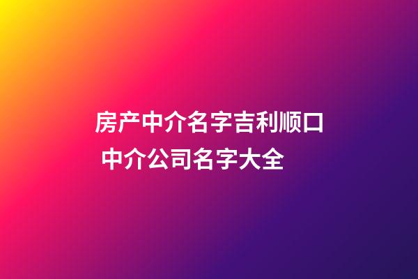 房产中介名字吉利顺口 中介公司名字大全-第1张-公司起名-玄机派